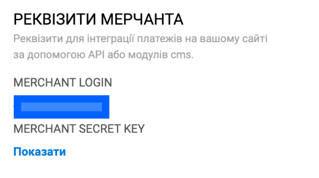 Реквізити для інтеграції - WayForPay